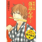 昭和元禄落語心中（2） 電子特装版【カラーイラスト収録】（講談社） [電子書籍]