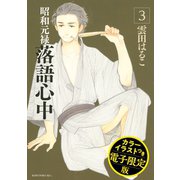 昭和元禄落語心中（3） 電子特装版【カラーイラスト収録】（講談社） [電子書籍]