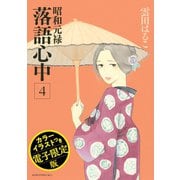 昭和元禄落語心中（4） 電子特装版【カラーイラスト収録】（講談社） [電子書籍]