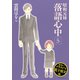 昭和元禄落語心中（5） 電子特装版【カラーイラスト収録】（講談社） [電子書籍]