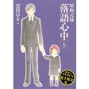 昭和元禄落語心中（5） 電子特装版【カラーイラスト収録】（講談社） [電子書籍]