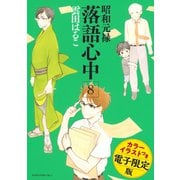 昭和元禄落語心中（8） 電子特装版【カラーイラスト収録】（講談社） [電子書籍]