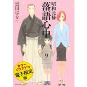 昭和元禄落語心中（9） 電子特装版【カラーイラスト収録】（講談社） [電子書籍]