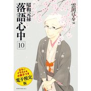 昭和元禄落語心中（10） 電子特装版【小冊子・カラーイラスト収録】（講談社） [電子書籍]