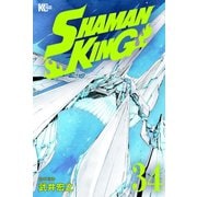 SHAMAN KING（34）（講談社） [電子書籍]