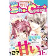 Sho-Comi 増刊 2018年10月15日号（2018年10月1日発売）（小学館） [電子書籍]