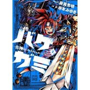 バケガミ―化神― 2（小学館） [電子書籍]