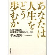 あなたは人生をどう歩むか 日本を変えた起業家からの「メッセージ」（中央公論新社） [電子書籍]