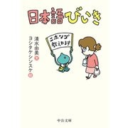 日本語びいき（中央公論新社） [電子書籍]
