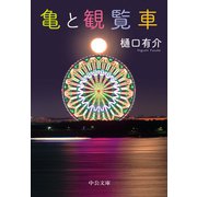 亀と観覧車（中央公論新社） [電子書籍]