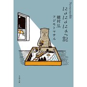 にょにょにょっ記（文藝春秋） [電子書籍]