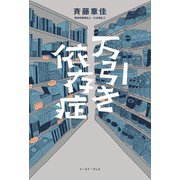 万引き依存症（イースト･プレス） [電子書籍]