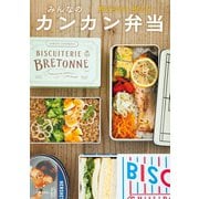 みんなのカンカン弁当（主婦の友社） [電子書籍]