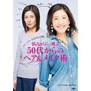 悩みがぶっとぶ50代からのヘア＆メイク術（扶桑社） [電子書籍]