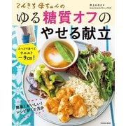 てんきち母ちゃんのゆる糖質オフのやせる献立（扶桑社） [電子書籍]