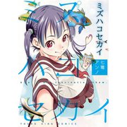 ミズハコセカイ（少年画報社） [電子書籍]