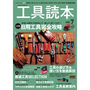 工具読本vol.7（笠倉出版社） [電子書籍]