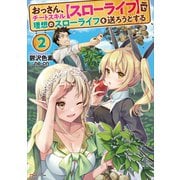 おっさん、チートスキル【スローライフ】で理想のスローライフを送ろうとする2（講談社） [電子書籍]