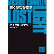 暗く聖なる夜（下）（講談社） [電子書籍]