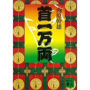 首一万両（講談社） [電子書籍]