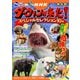 発見！ マンガ図鑑 NHK ダーウィンが来た！ スペシャルセレクション10編 おどろき！ 世界の危険生物（講談社） [電子書籍]