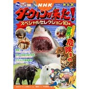 発見！ マンガ図鑑 NHK ダーウィンが来た！ スペシャルセレクション10編 おどろき！ 世界の危険生物（講談社） [電子書籍]