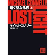 暗く聖なる夜（上）（講談社） [電子書籍]