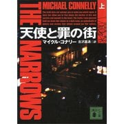 天使と罪の街（上）（講談社） [電子書籍]