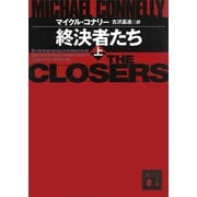 終決者たち（上）（講談社） [電子書籍]