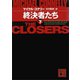 終決者たち（下）（講談社） [電子書籍]