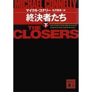 終決者たち（下）（講談社） [電子書籍]