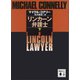 リンカーン弁護士（下）（講談社） [電子書籍]
