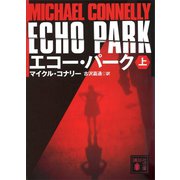 エコー・パーク（上）（講談社） [電子書籍]