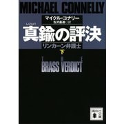 真鍮の評決 リンカーン弁護士 （下）（講談社） [電子書籍]