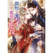 傲慢な皇子と翡翠の花嫁【イラスト入り】（ダリア文庫e） [電子書籍]