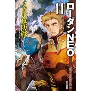 フェロル攻防戦 ローダンNEO11（早川書房） [電子書籍]