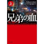 兄弟の血―熊と踊れII 上（早川書房） [電子書籍]