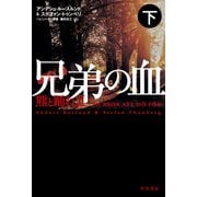 兄弟の血―熊と踊れII 下（早川書房） [電子書籍]