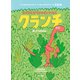 はずがしがりやのきょうりゅう クランチ あいさつのえほん（早川書房） [電子書籍]