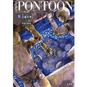 PONTOON（ポンツーン）2018年10月号（幻冬舎） [電子書籍]