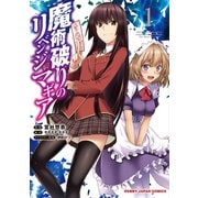 魔術破りのリベンジ・マギア1（ホビージャパン） [電子書籍]