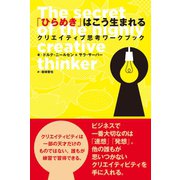 「ひらめき」はこう生まれる クリエイティブ思考ワークブック（CEメディアハウス） [電子書籍]