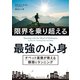 限界を乗り超える最強の心身 チベット高僧が教える瞑想とランニング（CEメディアハウス） [電子書籍]