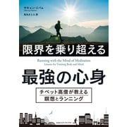 限界を乗り超える最強の心身 チベット高僧が教える瞑想とランニング（CEメディアハウス） [電子書籍]