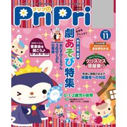 PriPri プリプリ 2018年11月号（世界文化社） [電子書籍]