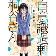自意識過剰な桐谷さん（一迅社） [電子書籍]