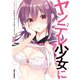 ヤンデレ少女にいちゃラブされちゃうアンソロジーコミック（一迅社） [電子書籍]