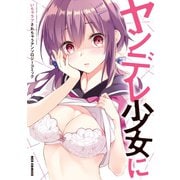 ヤンデレ少女にいちゃラブされちゃうアンソロジーコミック（一迅社） [電子書籍]