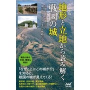 （カラー版） 地形と立地から読み解く「戦国の城」（マイナビ出版） [電子書籍]