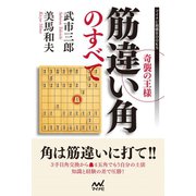 奇襲の王様 筋違い角のすべて（マイナビ出版） [電子書籍]